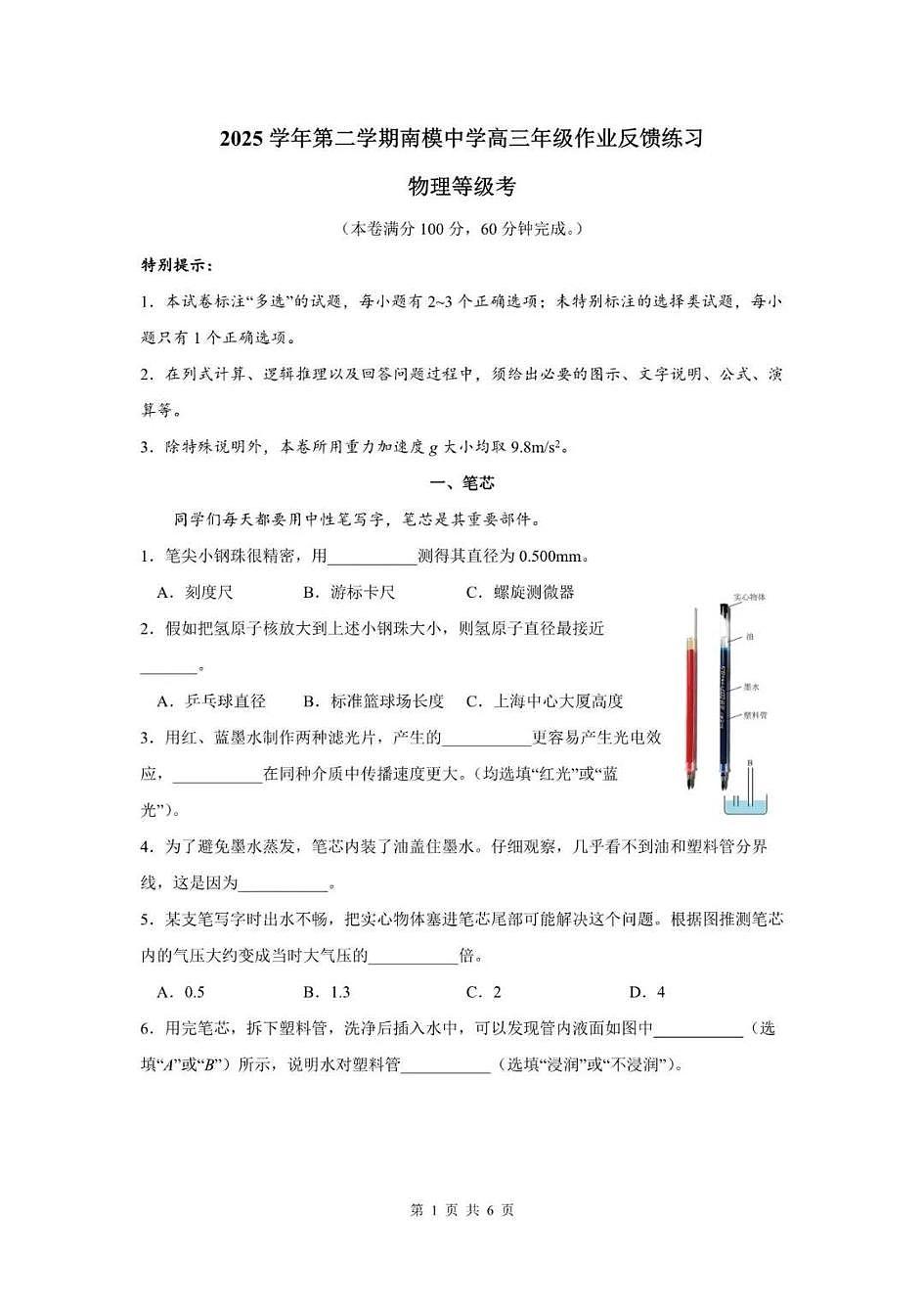 上海市南洋模范2025-2026学年高三下学期3月月考物理试卷和答案第1页