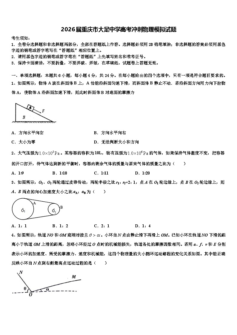 2026届重庆市大足中学高考冲刺物理模拟试题含解析第1页