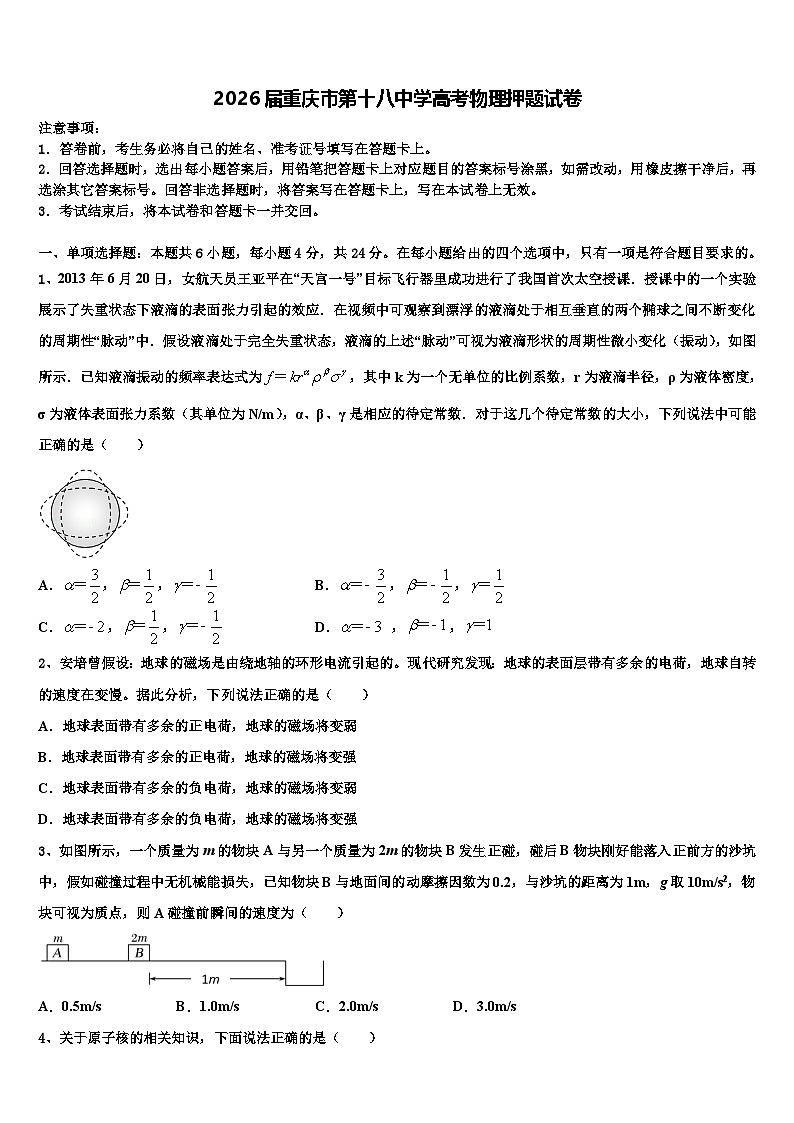 2026届重庆市第十八中学高考物理押题试卷含解析第1页