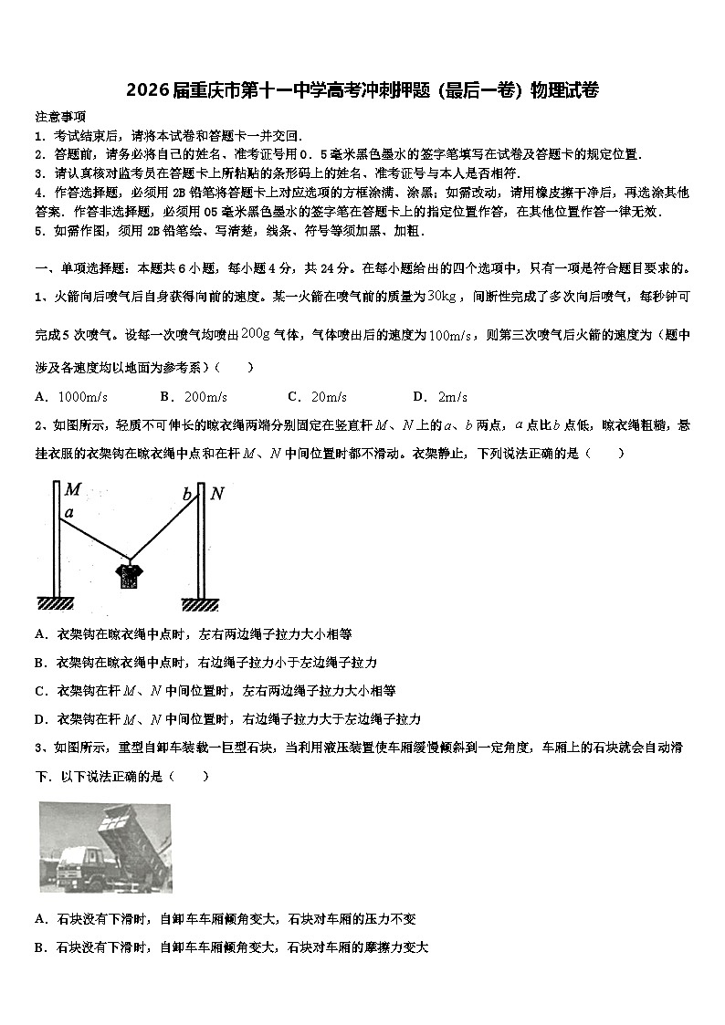 2026届重庆市第十一中学高考冲刺押题（最后一卷）物理试卷含解析第1页