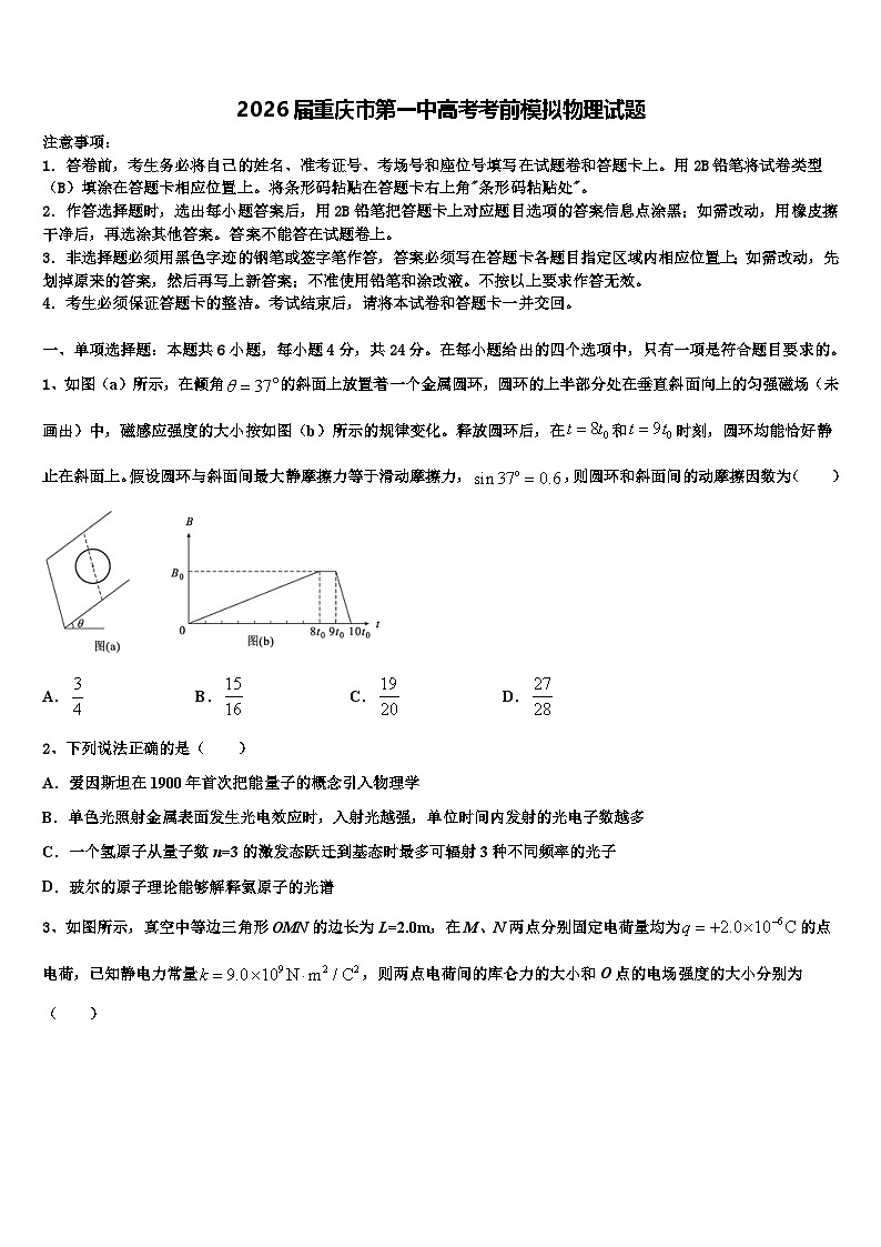2026届重庆市第一中高考考前模拟物理试题含解析第1页