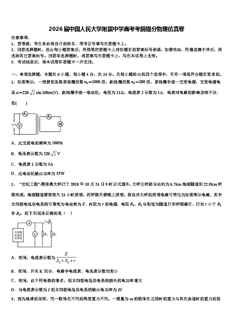 2026届中国人民大学附属中学高考考前提分物理仿真卷含解析第1页