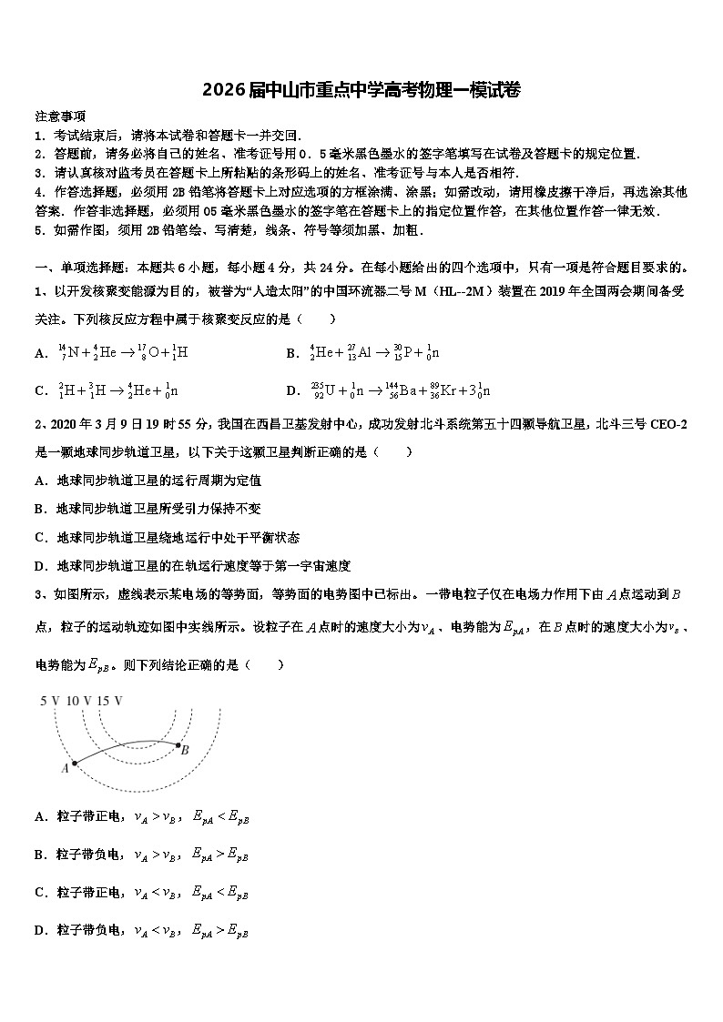 2026届中山市重点中学高考物理一模试卷含解析第1页
