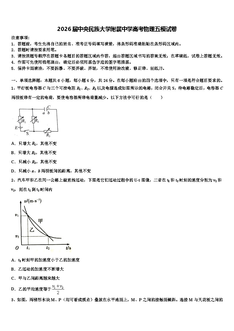 2026届中央民族大学附属中学高考物理五模试卷含解析第1页