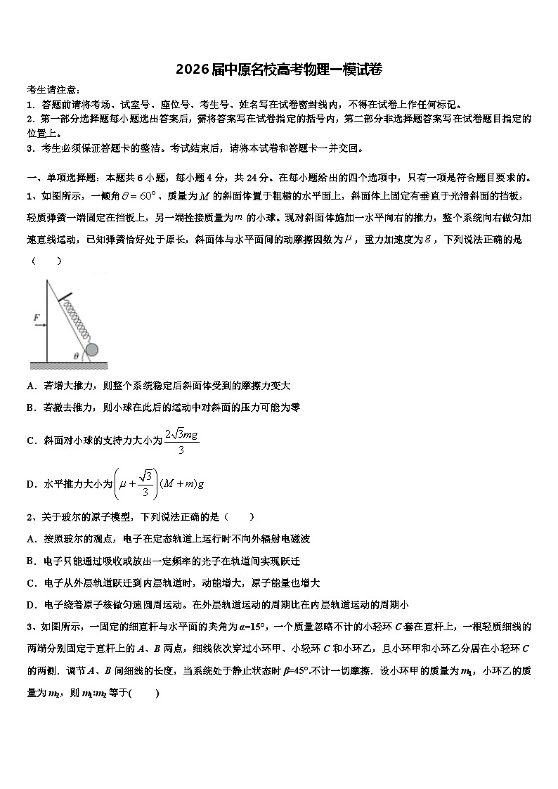 2026届中原名校高考物理一模试卷含解析第1页