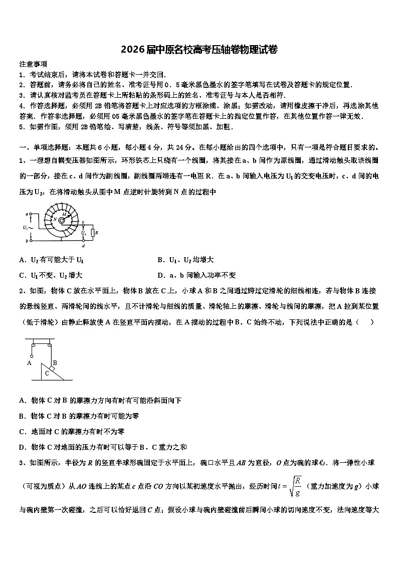 2026届中原名校高考压轴卷物理试卷含解析第1页