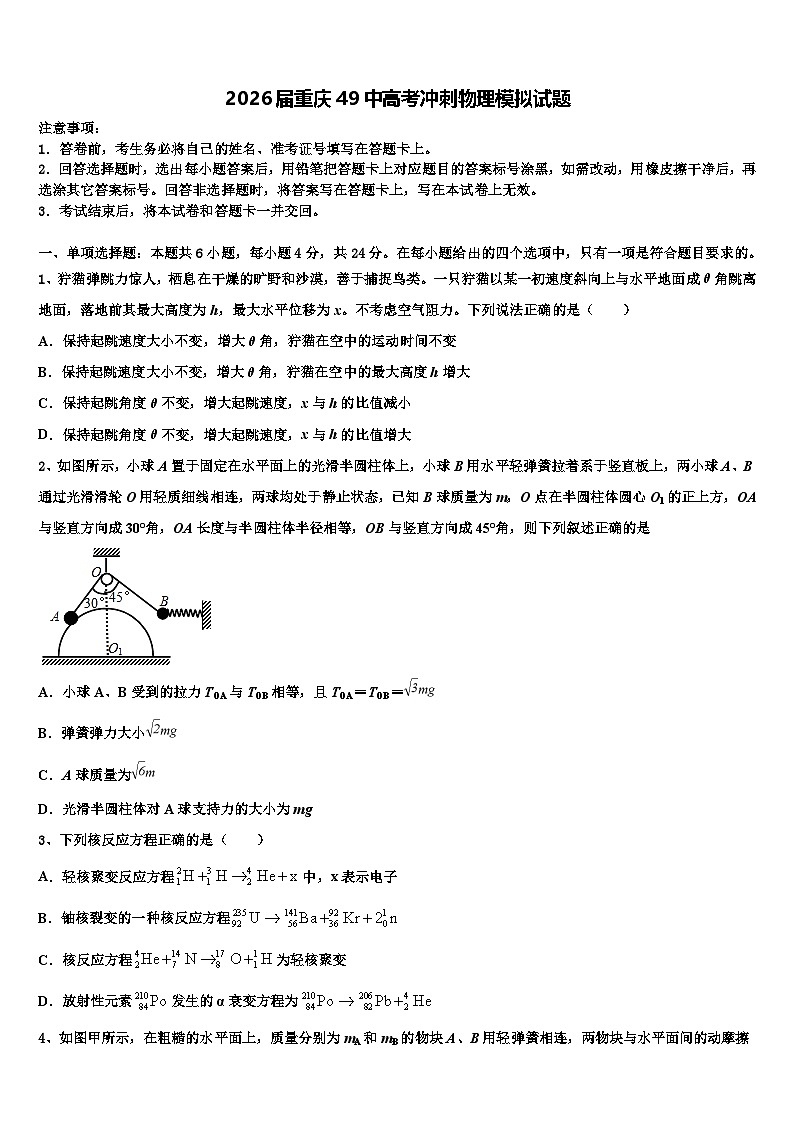 2026届重庆49中高考冲刺物理模拟试题含解析第1页