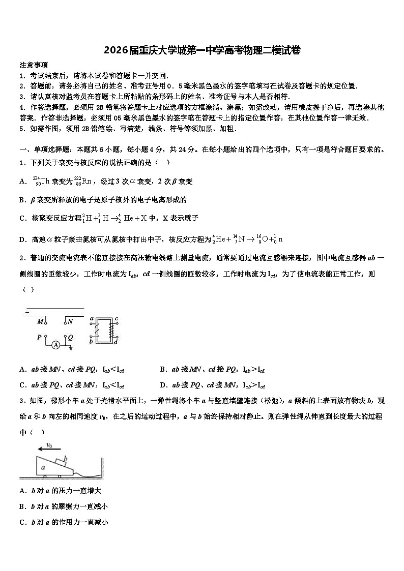 2026届重庆大学城第一中学高考物理二模试卷含解析第1页