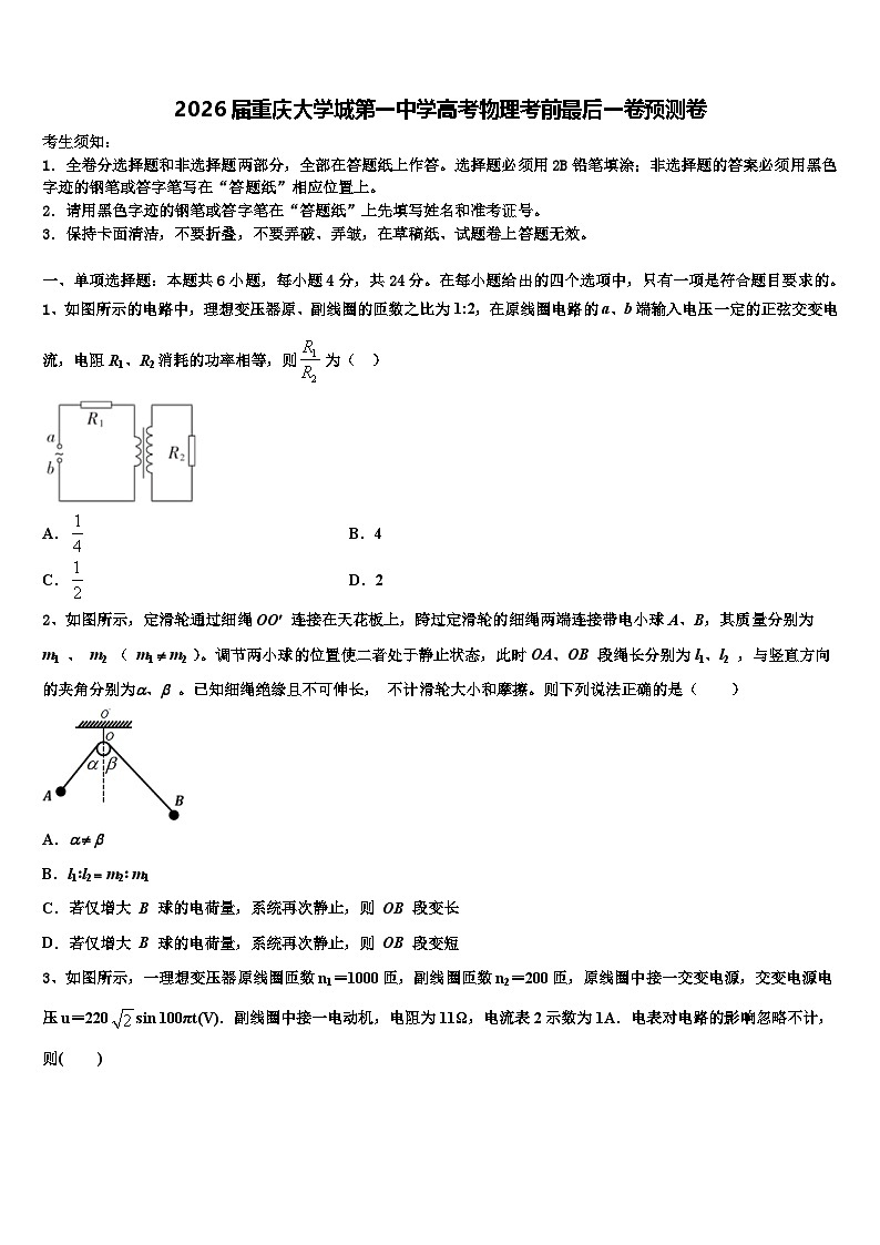 2026届重庆大学城第一中学高考物理考前最后一卷预测卷含解析第1页