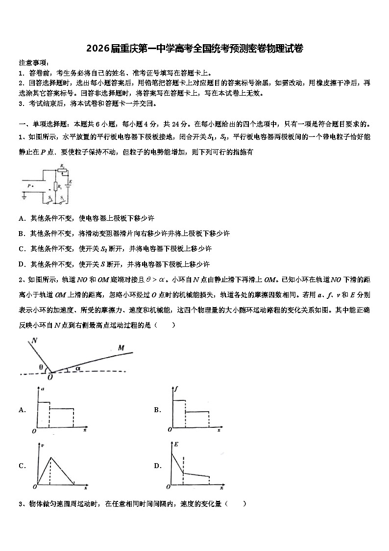 2026届重庆第一中学高考全国统考预测密卷物理试卷含解析第1页