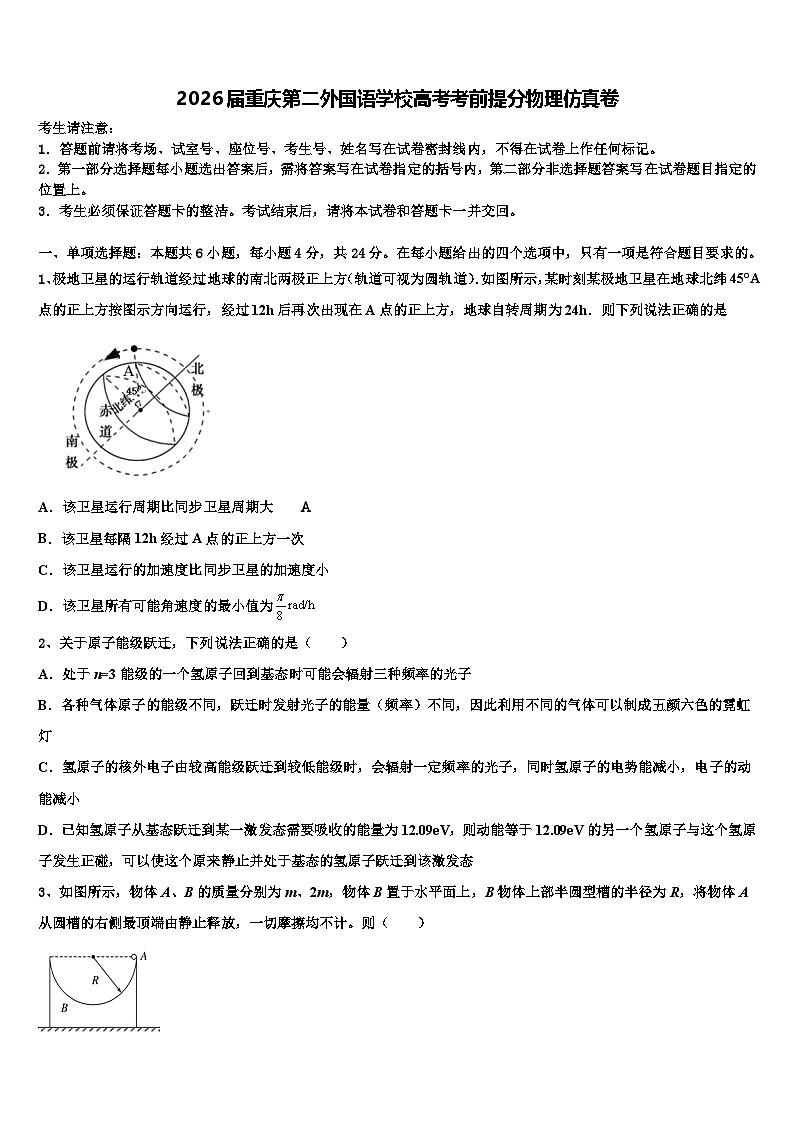 2026届重庆第二外国语学校高考考前提分物理仿真卷含解析第1页