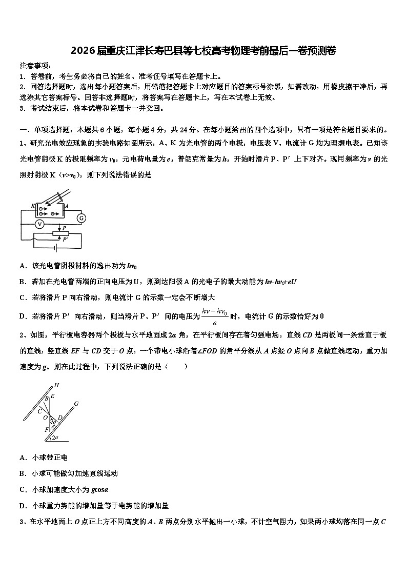 2026届重庆江津长寿巴县等七校高考物理考前最后一卷预测卷含解析第1页
