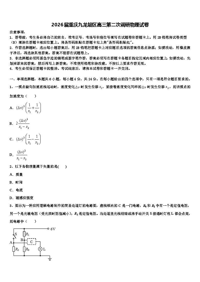 2026届重庆九龙坡区高三第二次调研物理试卷含解析第1页