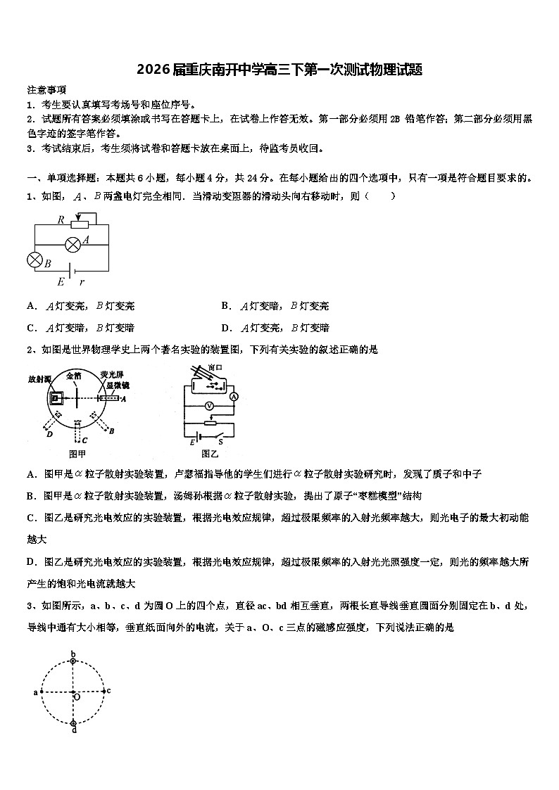 2026届重庆南开中学高三下第一次测试物理试题含解析第1页