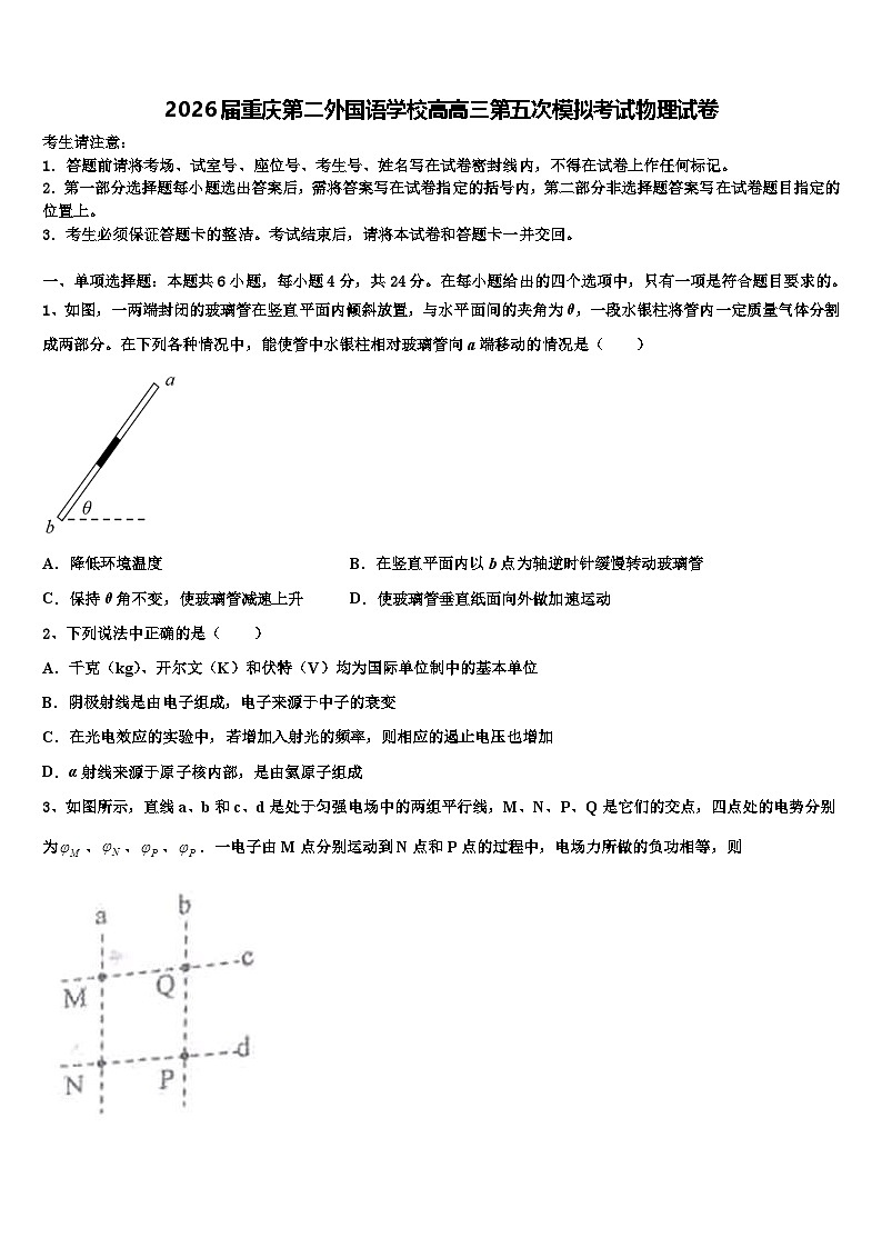 2026届重庆第二外国语学校高高三第五次模拟考试物理试卷含解析第1页