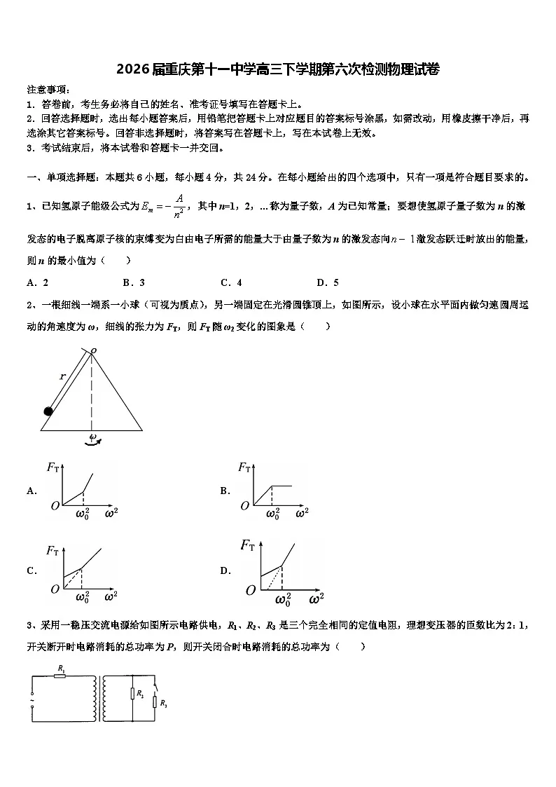 2026届重庆第十一中学高三下学期第六次检测物理试卷含解析第1页