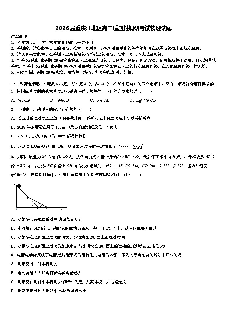 2026届重庆江北区高三适应性调研考试物理试题含解析第1页
