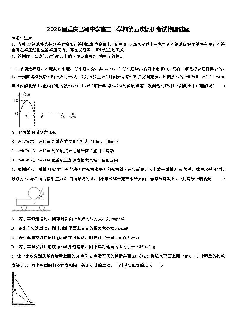 2026届重庆巴蜀中学高三下学期第五次调研考试物理试题含解析第1页