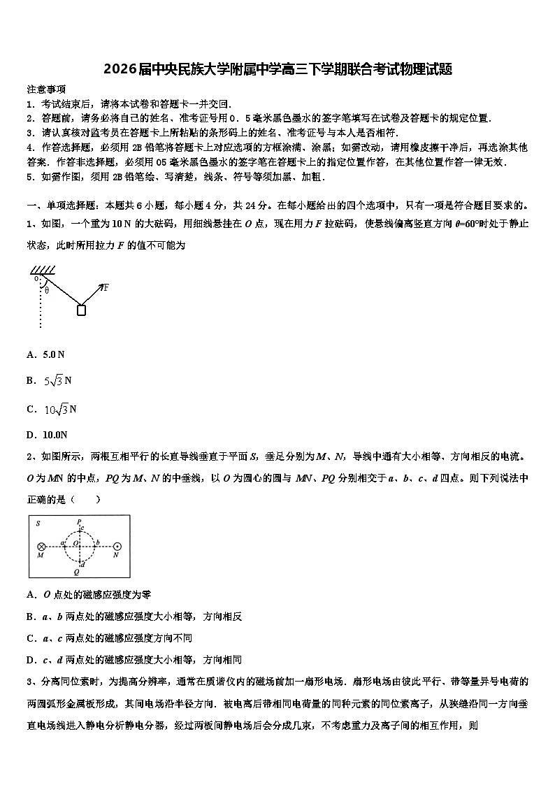 2026届中央民族大学附属中学高三下学期联合考试物理试题含解析第1页