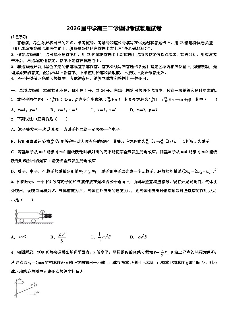 2026届中学高三二诊模拟考试物理试卷含解析第1页