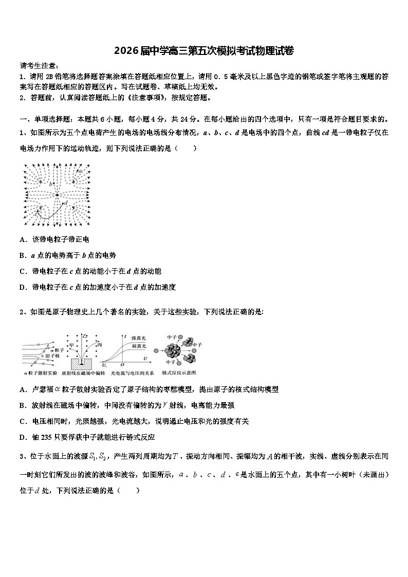 2026届中学高三第五次模拟考试物理试卷含解析第1页