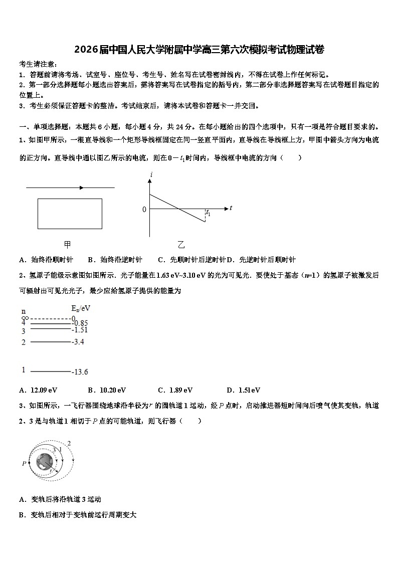 2026届中国人民大学附属中学高三第六次模拟考试物理试卷含解析第1页