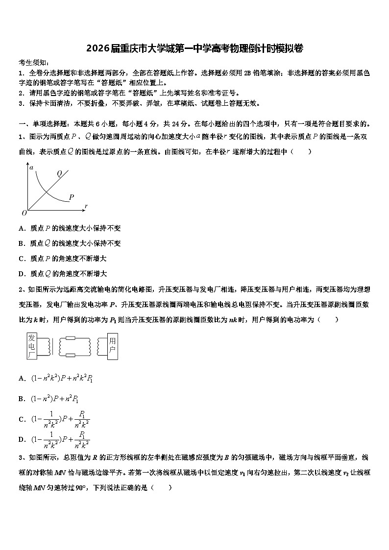 2026届重庆市大学城第一中学高考物理倒计时模拟卷含解析第1页