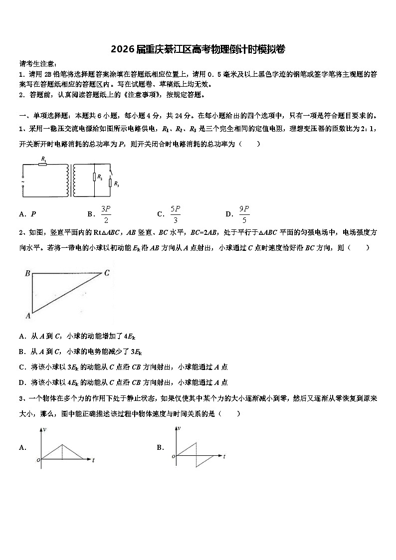 2026届重庆綦江区高考物理倒计时模拟卷含解析第1页