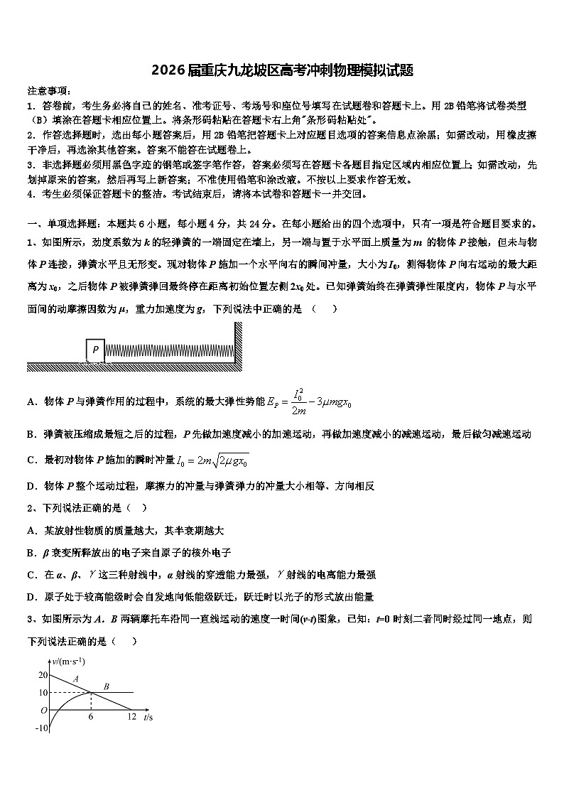 2026届重庆九龙坡区高考冲刺物理模拟试题含解析第1页