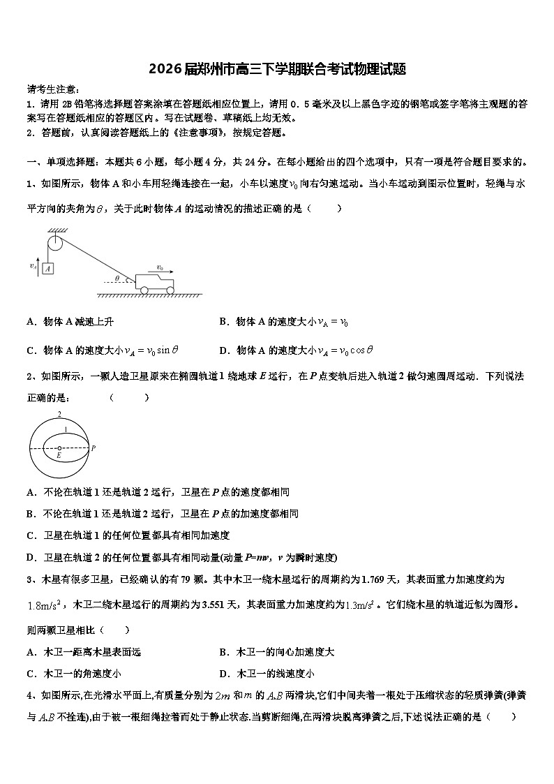 2026届郑州市高三下学期联合考试物理试题含解析第1页