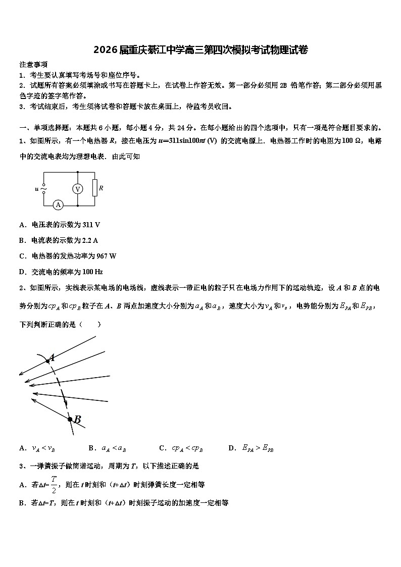 2026届重庆綦江中学高三第四次模拟考试物理试卷含解析第1页