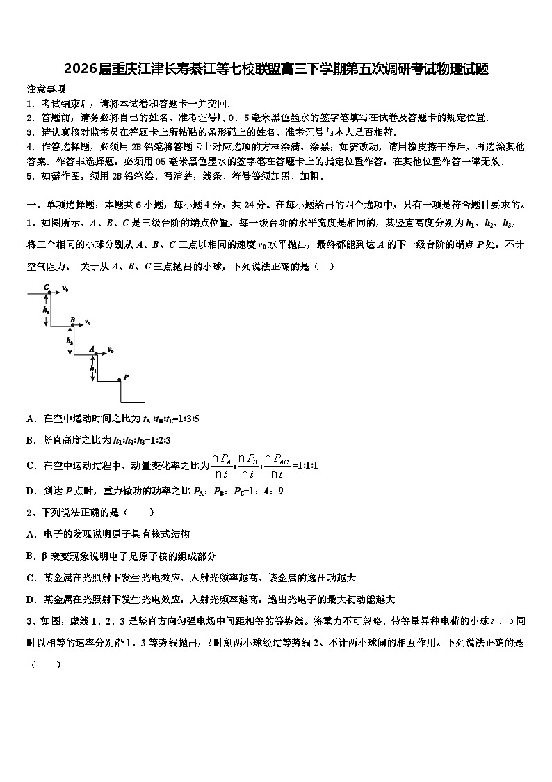 2026届重庆江津长寿綦江等七校联盟高三下学期第五次调研考试物理试题含解析第1页