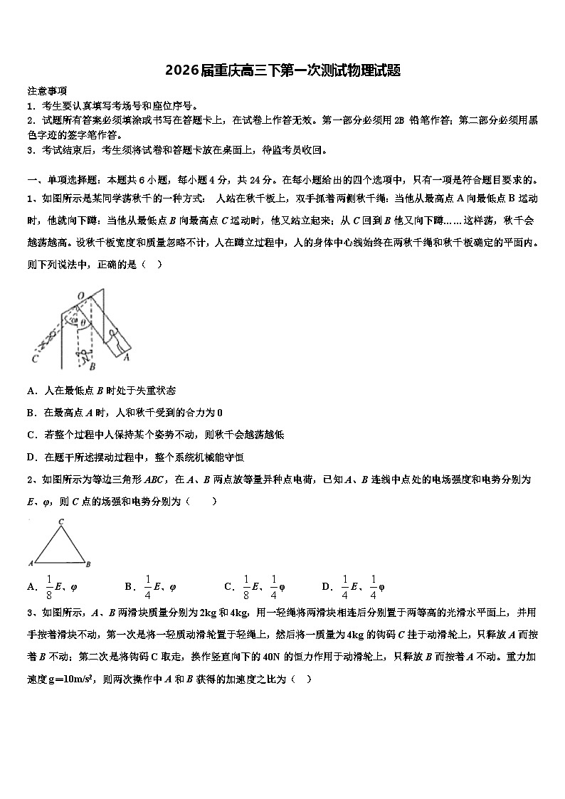 2026届重庆高三下第一次测试物理试题含解析第1页