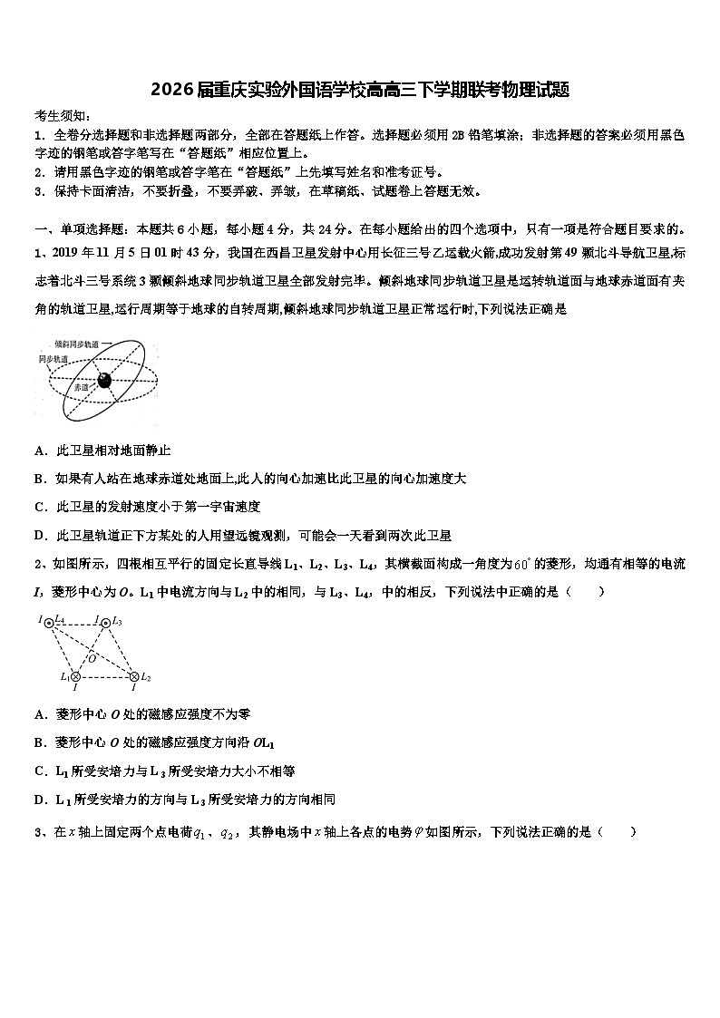 2026届重庆实验外国语学校高高三下学期联考物理试题含解析第1页
