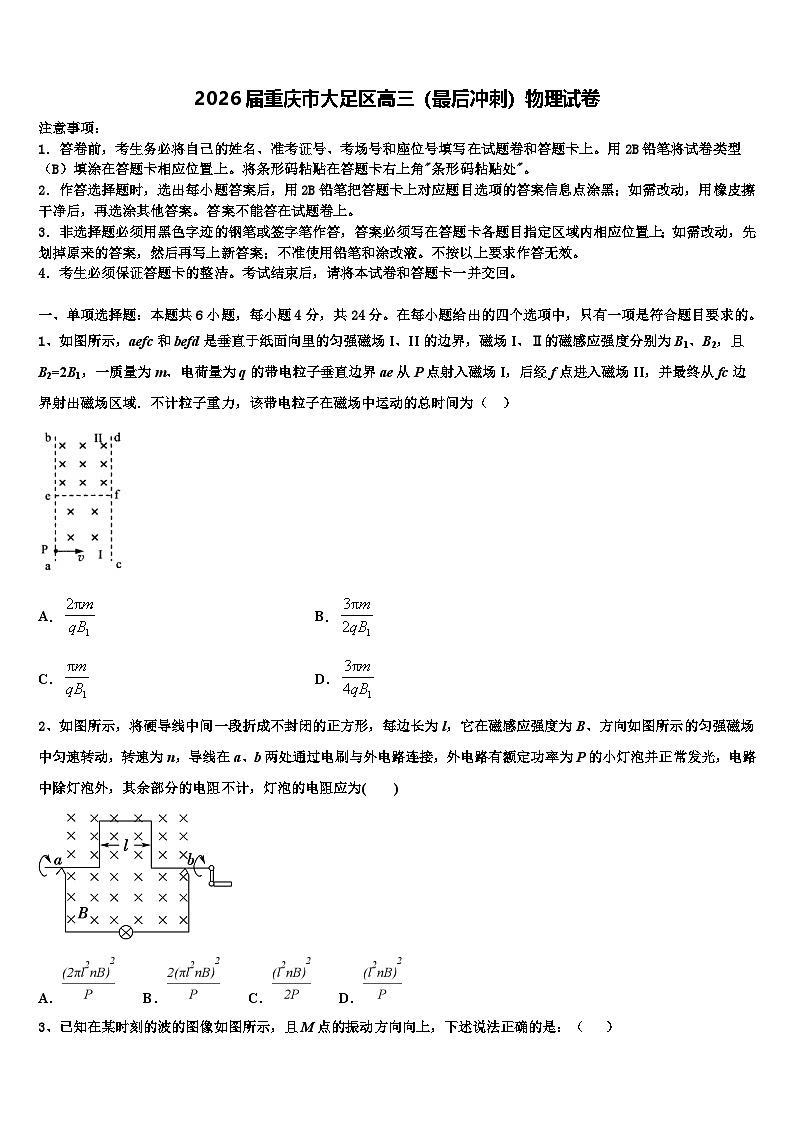 2026届重庆市大足区高三（最后冲刺）物理试卷含解析第1页
