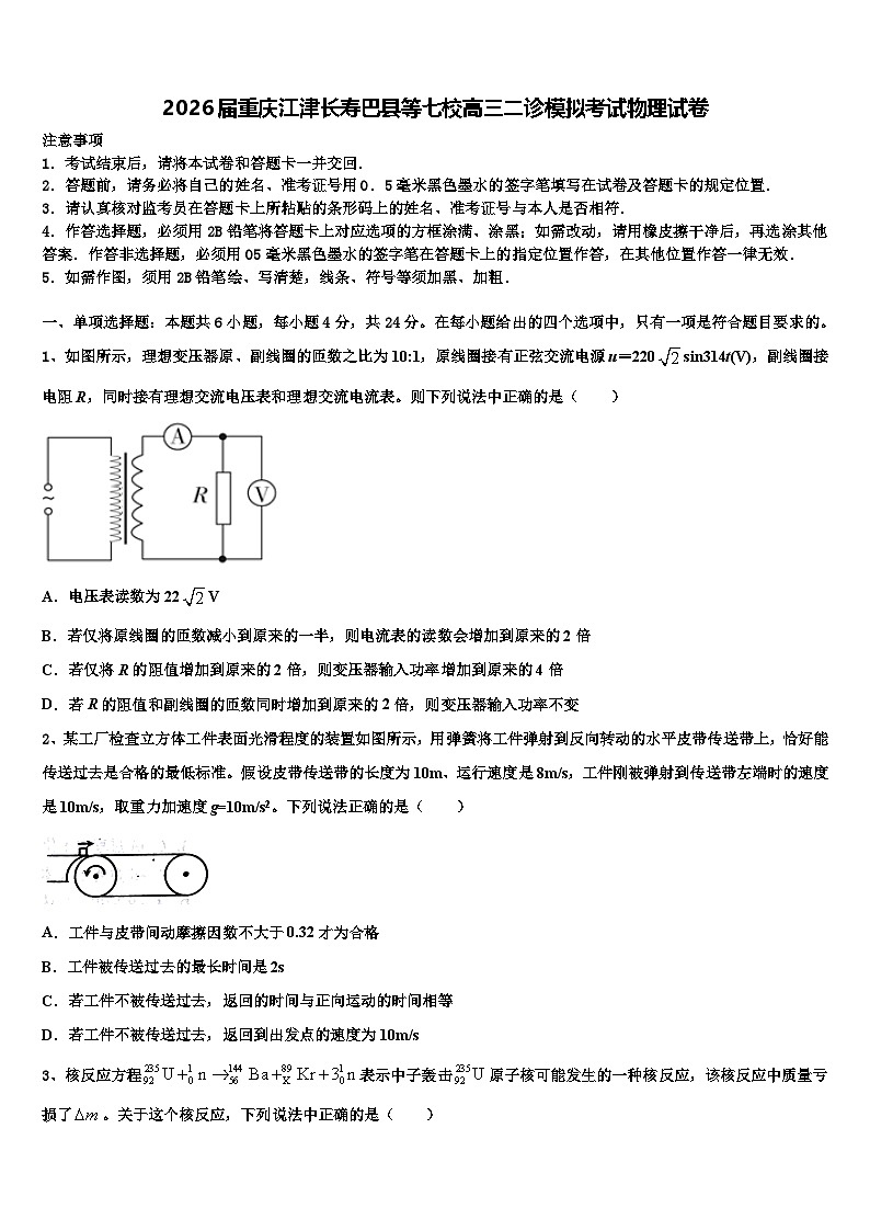 2026届重庆江津长寿巴县等七校高三二诊模拟考试物理试卷含解析第1页