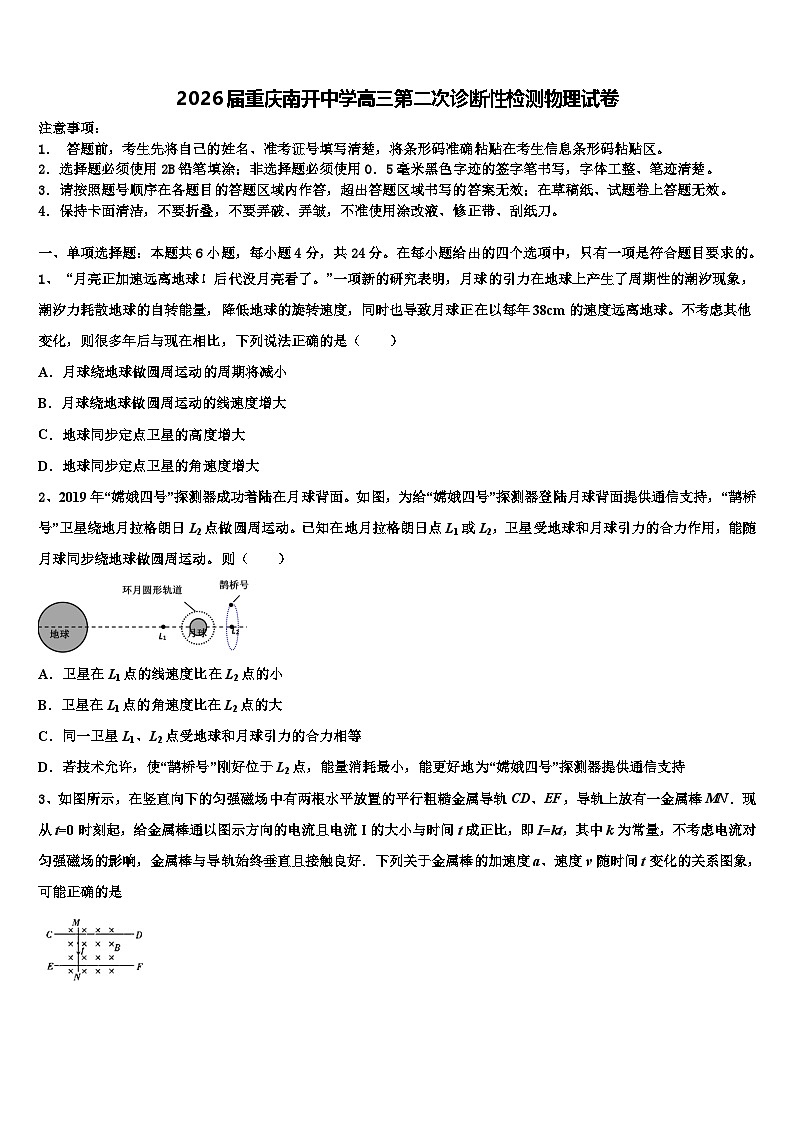 2026届重庆南开中学高三第二次诊断性检测物理试卷含解析第1页