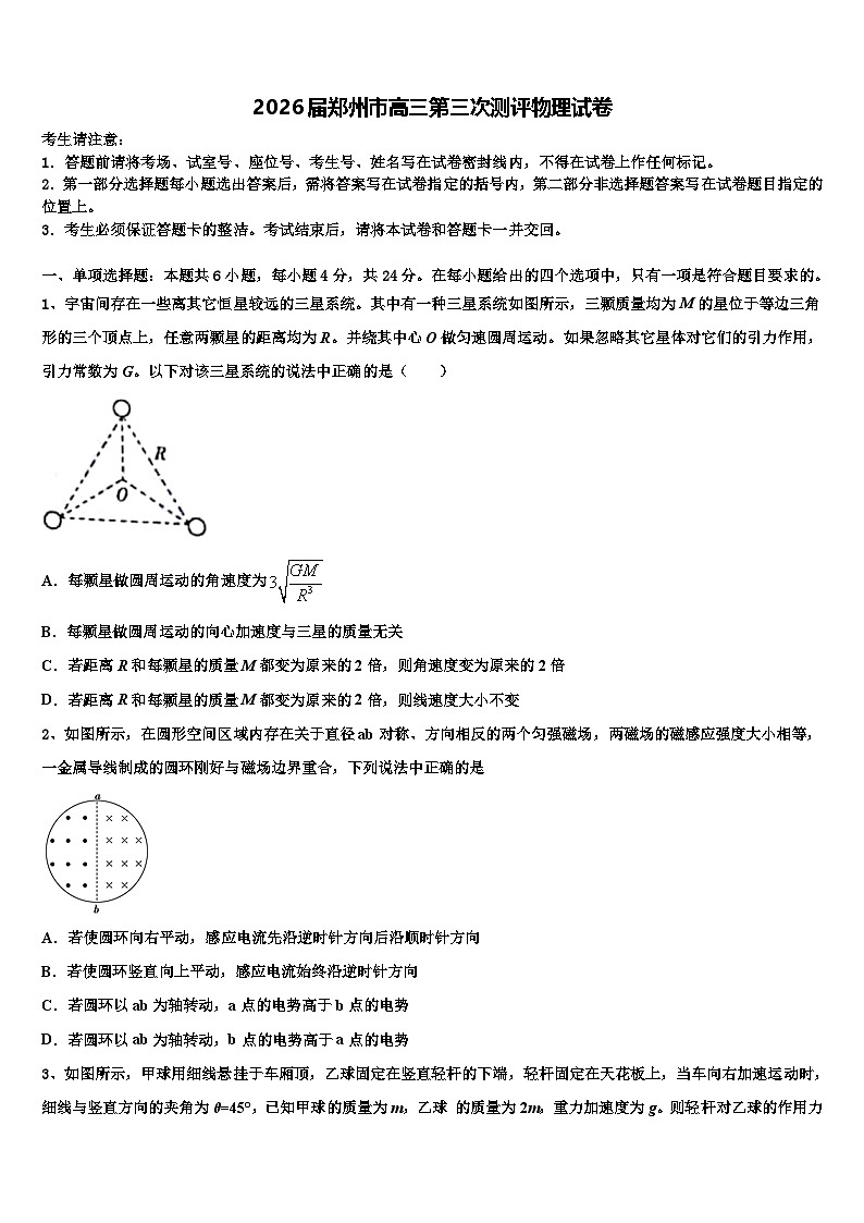 2026届郑州市高三第三次测评物理试卷含解析第1页