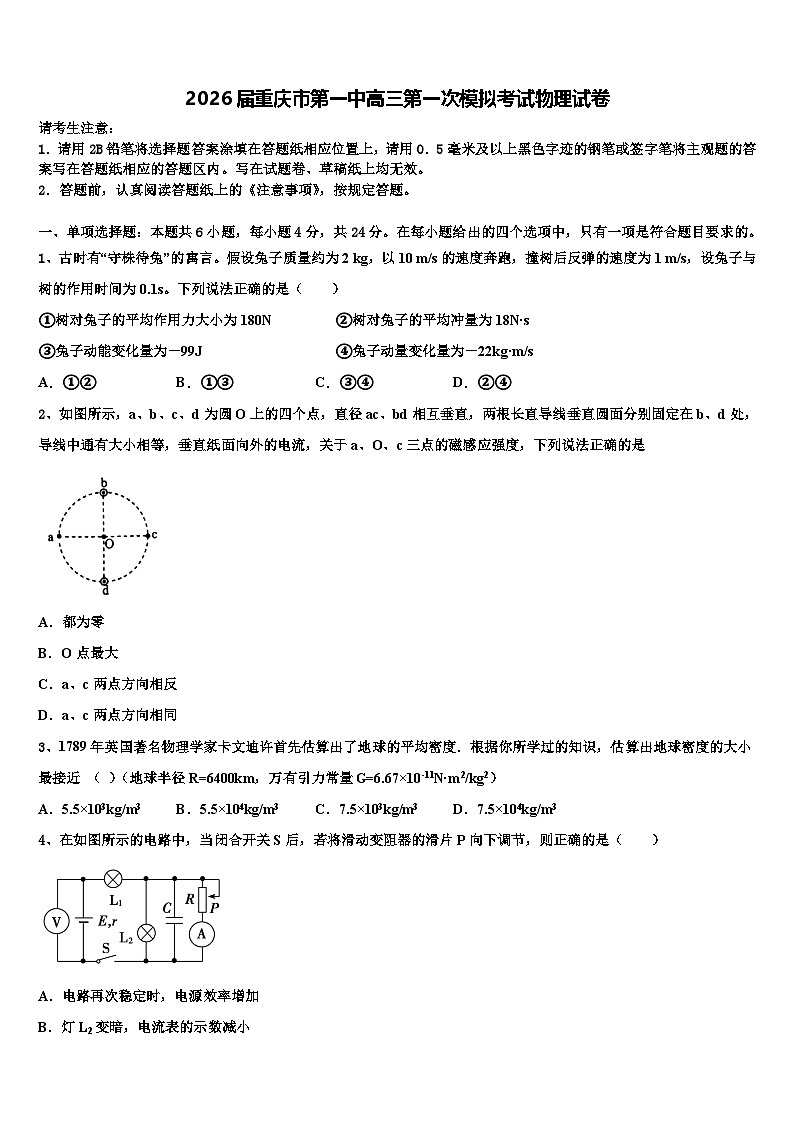 2026届重庆市第一中高三第一次模拟考试物理试卷含解析第1页