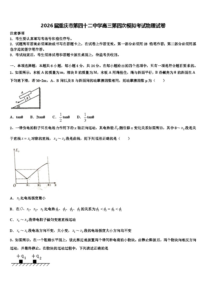2026届重庆市第四十二中学高三第四次模拟考试物理试卷含解析第1页
