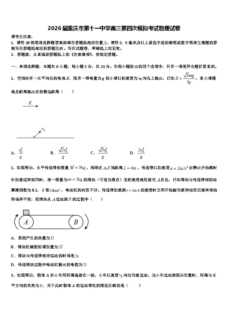 2026届重庆市第十一中学高三第四次模拟考试物理试卷含解析第1页