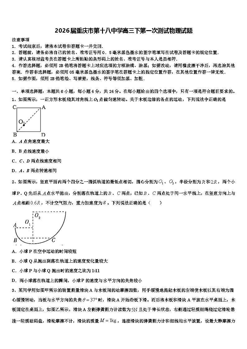 2026届重庆市第十八中学高三下第一次测试物理试题含解析第1页