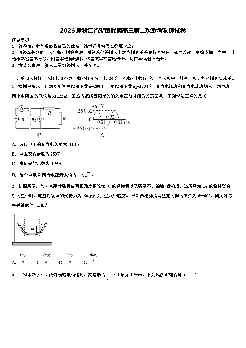 2026届浙江省浙南联盟高三第二次联考物理试卷含解析第1页