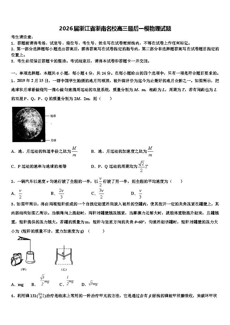 2026届浙江省浙南名校高三最后一模物理试题含解析第1页
