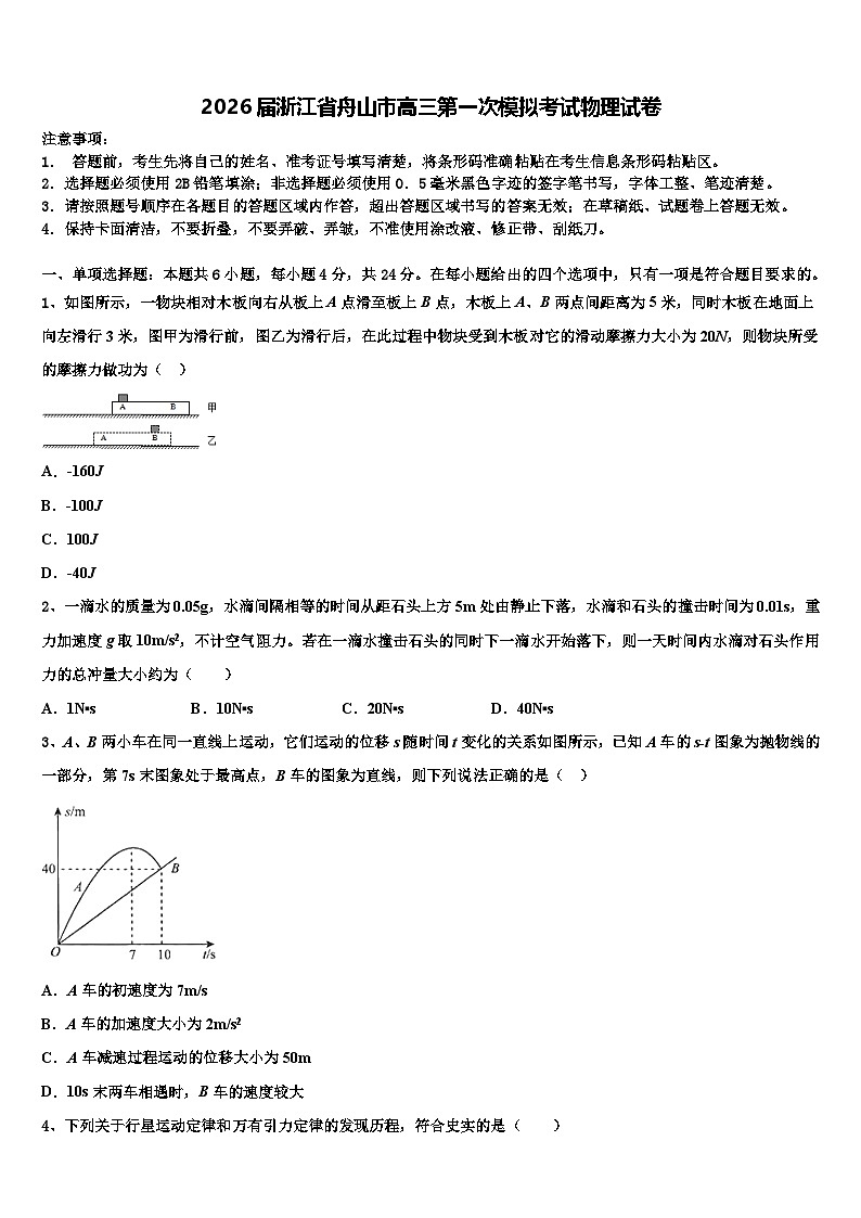 2026届浙江省舟山市高三第一次模拟考试物理试卷含解析第1页