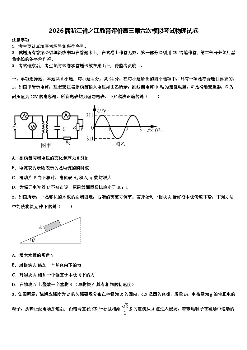 2026届浙江省之江教育评价高三第六次模拟考试物理试卷含解析第1页