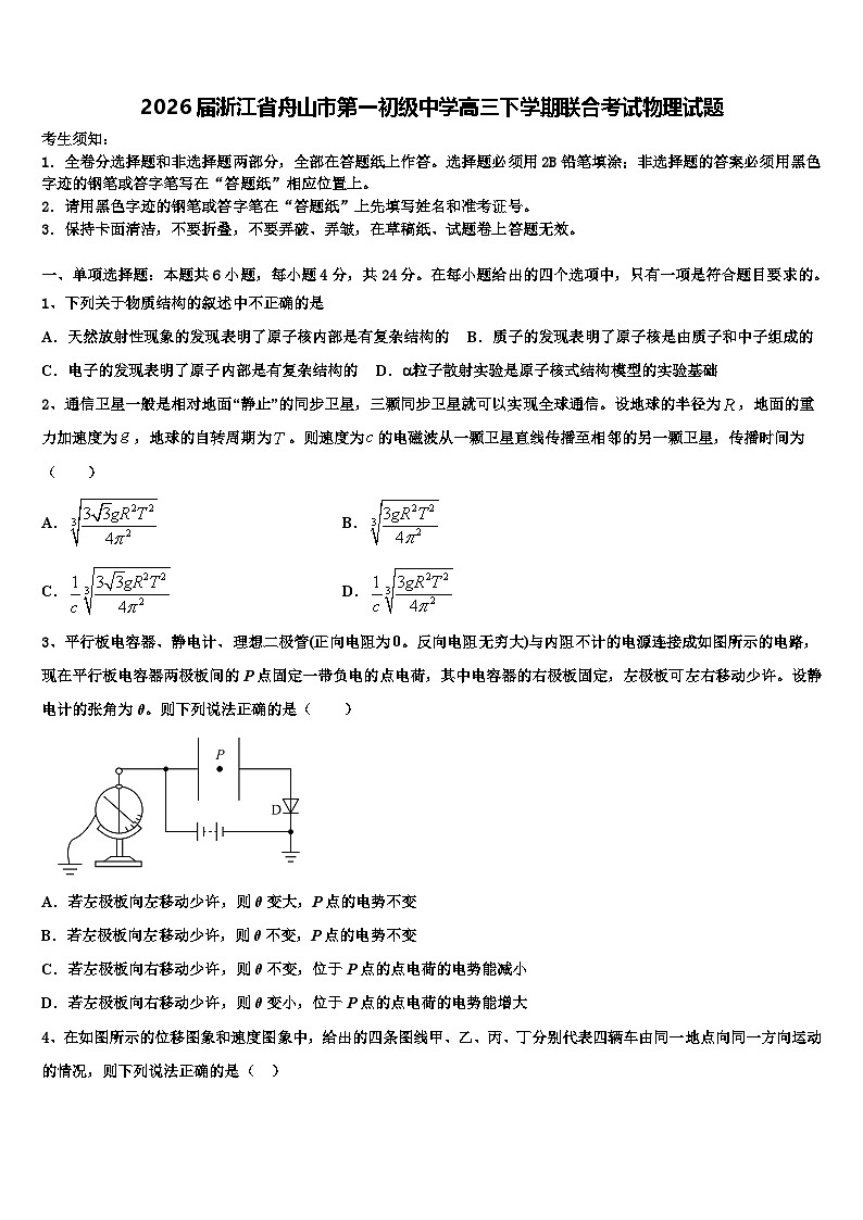 2026届浙江省舟山市第一初级中学高三下学期联合考试物理试题含解析第1页