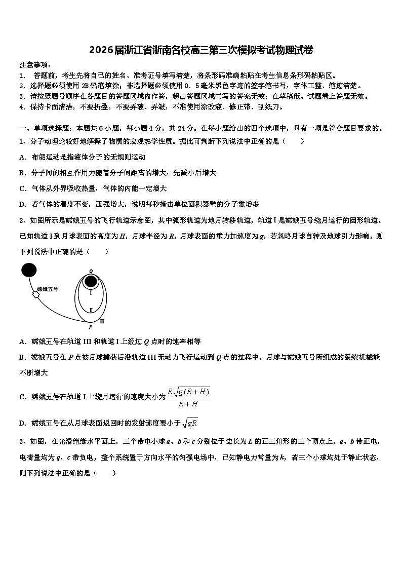 2026届浙江省浙南名校高三第三次模拟考试物理试卷含解析第1页