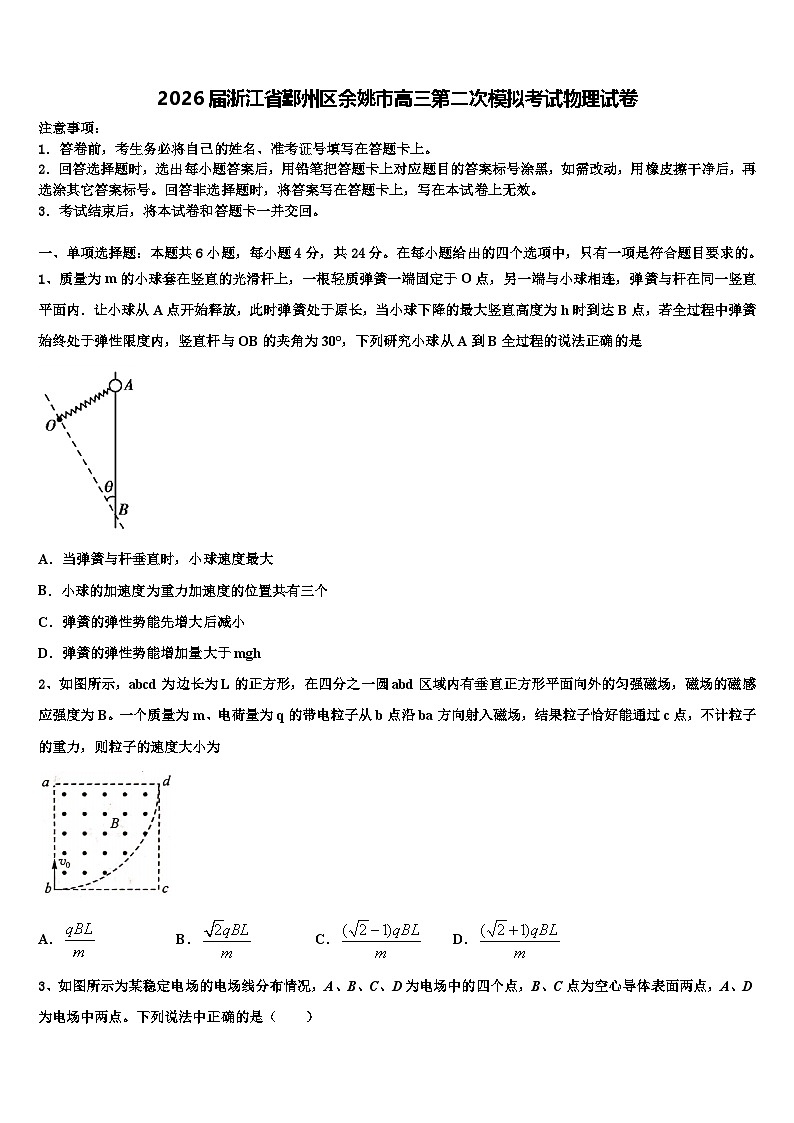 2026届浙江省鄞州区余姚市高三第二次模拟考试物理试卷含解析第1页