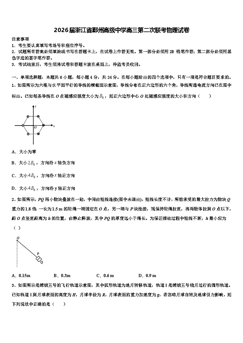 2026届浙江省鄞州高级中学高三第二次联考物理试卷含解析第1页